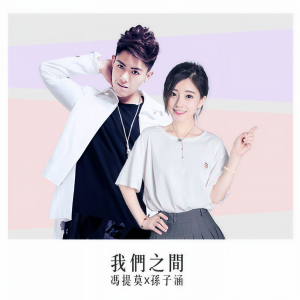 收听孙子涵的我们之间 (《我站在桥上看风景》插曲)歌词歌曲