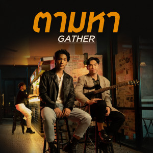 ดาวน์โหลดและฟังเพลง ตามหา พร้อมเนื้อเพลงจาก Gather