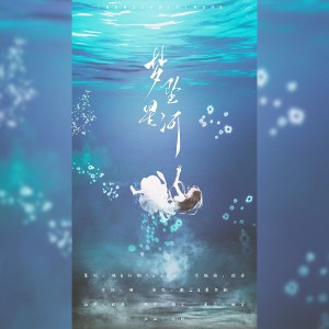 Listen to 梦坠星河无和声伴奏 (伴奏) song with lyrics from 璃