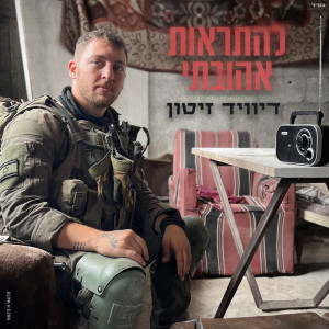 Listen to להתראות אהובתי song with lyrics from David Zitun