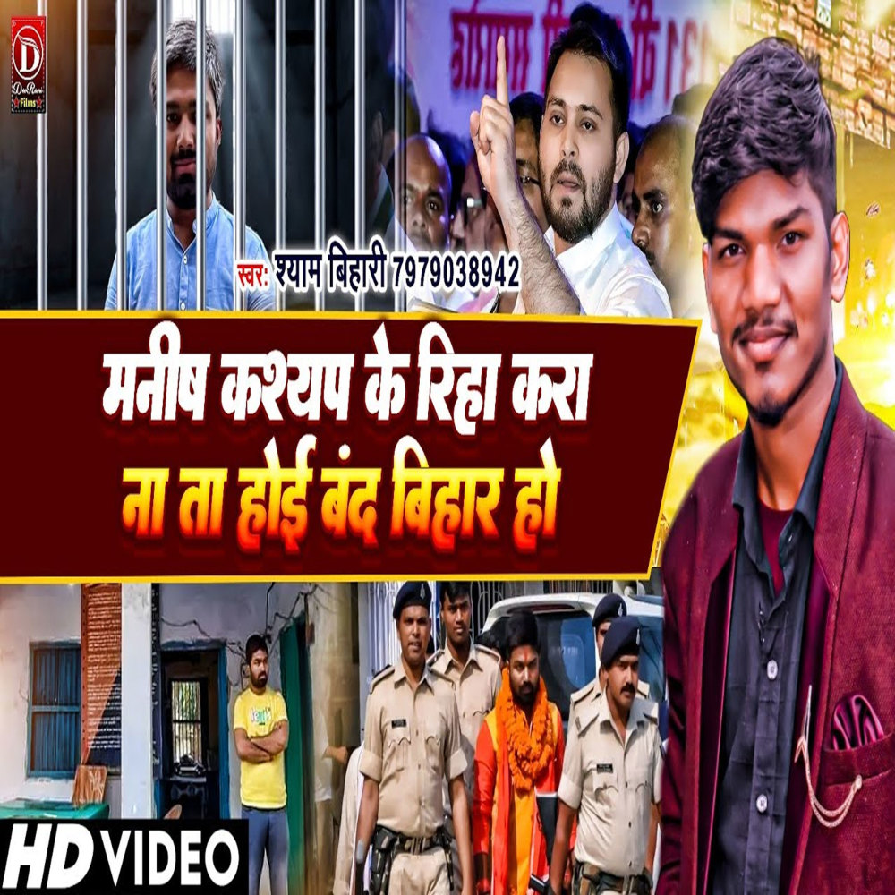 Manish Kashyap Ke Riha Kara Na Ata Band Holi Bihar Ho (Bhojpuri)