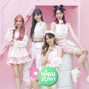 Listen to เพื่อนขี้เหงา song with lyrics from Daisy×Daisy