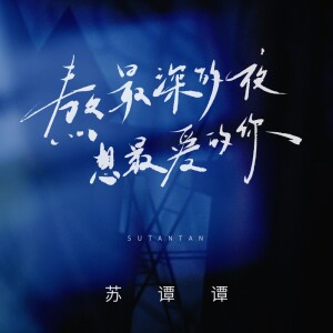 Album 熬最深的夜想最爱的你 from 苏谭谭