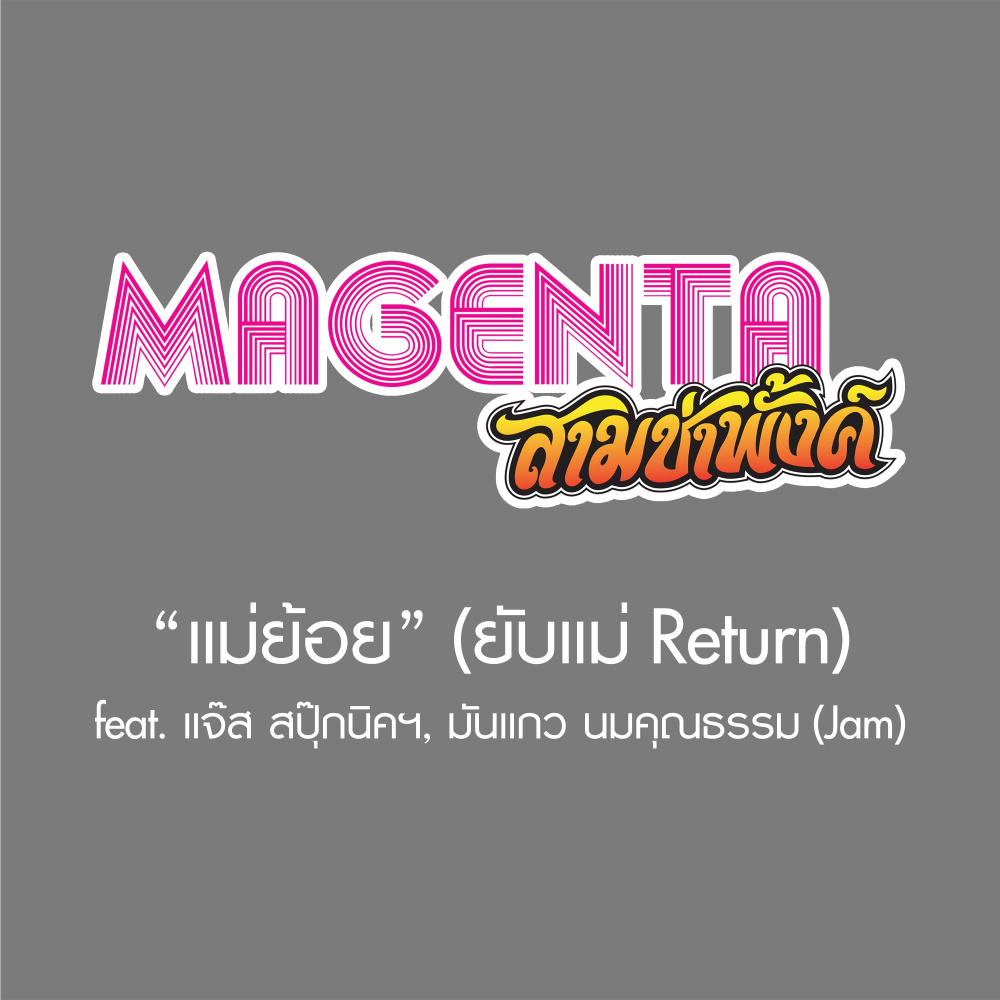 แม่ย้อย (ยับแม่ Return) Feat. แจ๊ส สปุ๊กนิคฯ, มันแกว นมคุณธรรม (Jam)