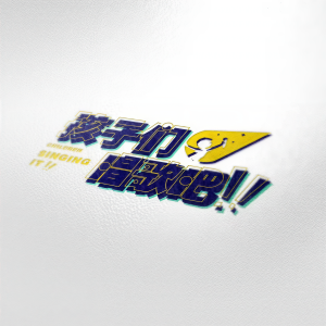 Listen to 我要让全世界都听见 (完整版) song with lyrics from 乐艺李