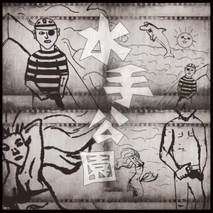 Listen to 水手公园 (单曲版) song with lyrics from Gala