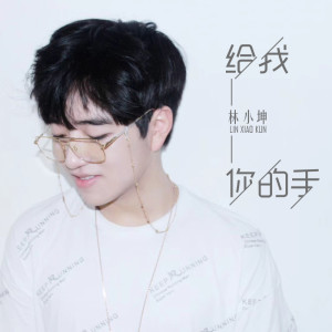收听林小坤的给我你的手歌词歌曲