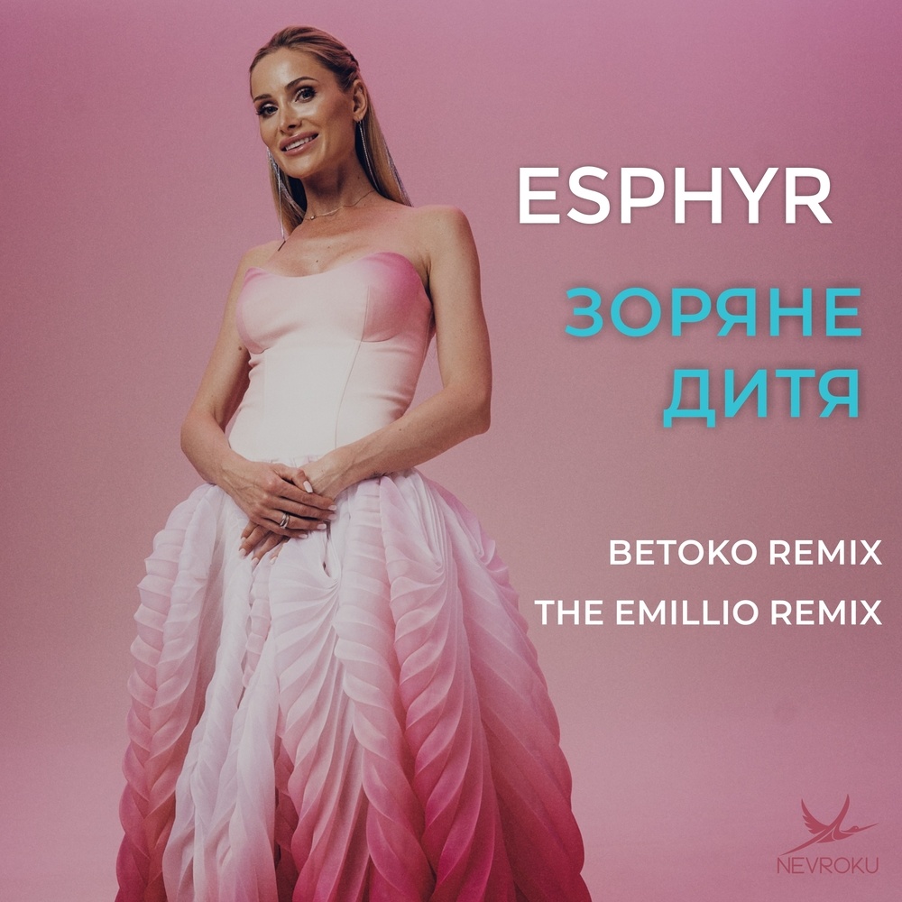 Зоряне Дитя (The Emillio Remix)