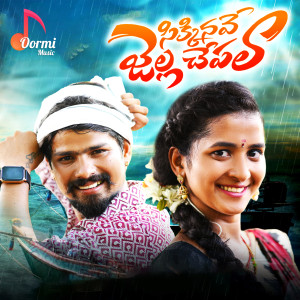 Listen to Sikkinave Jella Chepala song with lyrics from Ramu Rathod