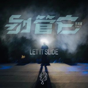 收听刘凤瑶的别管它 (完整版)歌词歌曲