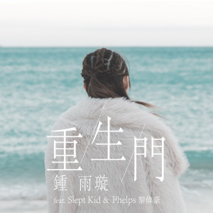 收聽鍾雨璇的重生門 (feat. Phelps黎偉豪)歌詞歌曲