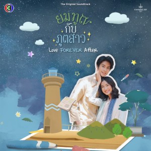 Dengarkan lagu เพราะเธอ (เพลงประกอบละครยมฑูตกับภูตสาว ช่อง 3) nyanyian CH3THAILAND MUSIC dengan lirik