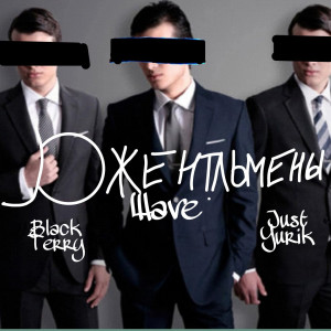 Listen to Джентльмены (Explicit) song with lyrics from Black Terry