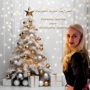 收聽Henia Savo的سويت لعيد الميلاد (feat. Richard Savo)歌詞歌曲