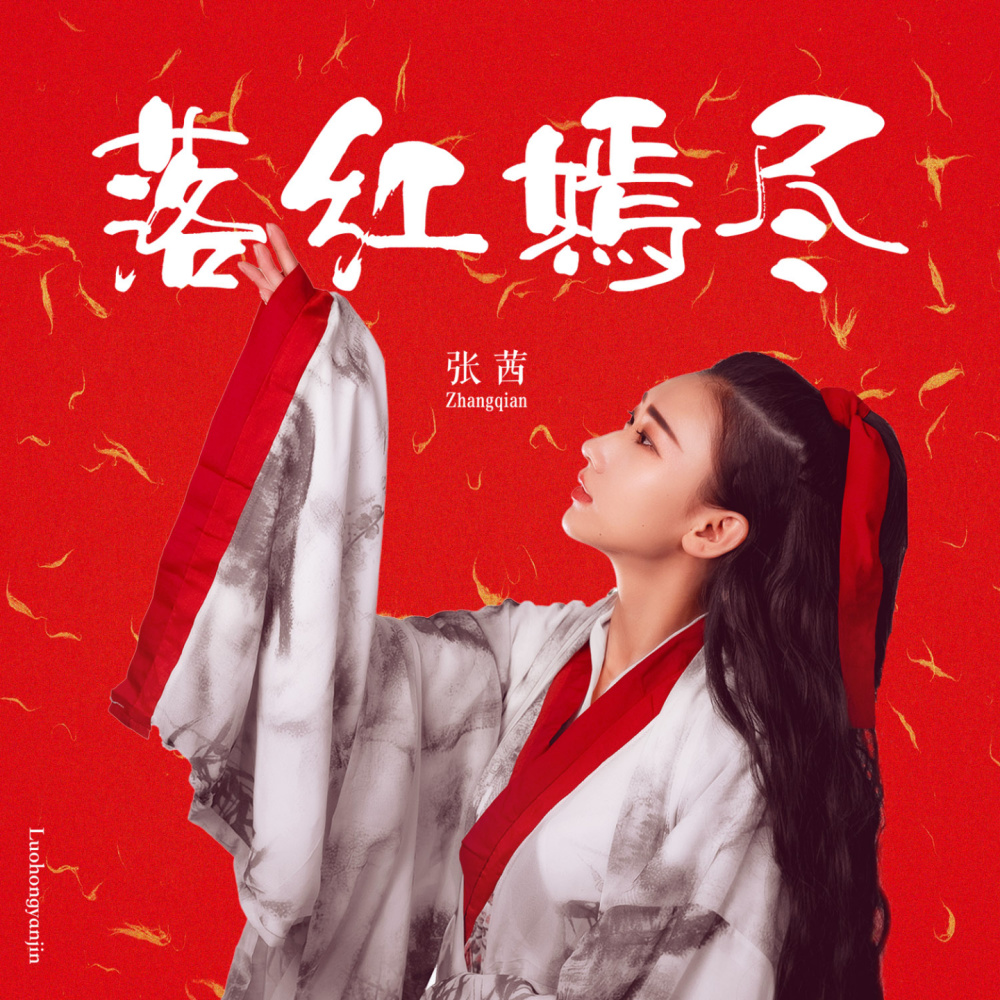落红嫣尽 (伴奏)