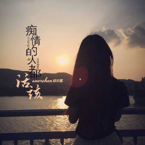收聽安兒陳的癡情的人都活該 (DJ默涵版)歌詞歌曲