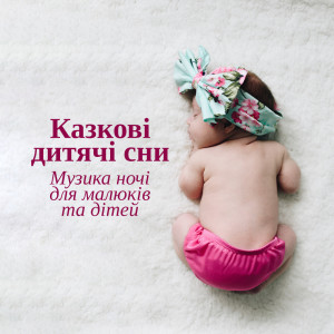 Album Казкові дитячі сни (Музика ночі для малюків та дітей, Заспокійлива інструментальна музика на фоні природи, Глибокий сон, Спокійна ніч і малята, Сон без проблем) from Soothing Sounds Universe