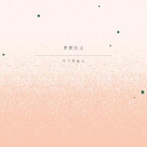 收聽月下思故人的夢斷紅塵 (伴奏)歌詞歌曲