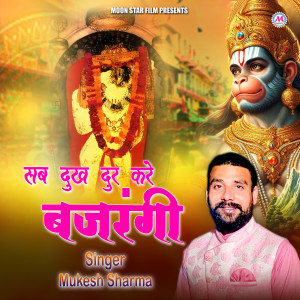 收聽Mukesh Sharma的Sab Dukh Dur Kare Bajrangi歌詞歌曲