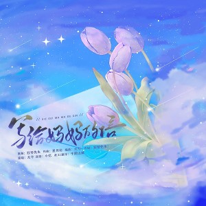 Listen to 写给妈妈的信 (完整版) song with lyrics from 尤今