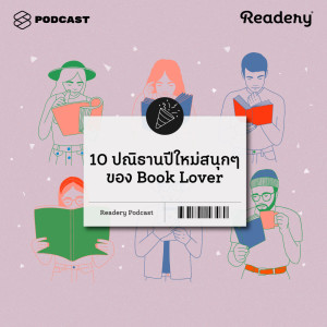 ดาวน์โหลดและฟังเพลง EP.61 10 ปณิธานปีใหม่สนุกๆ ของ Book Lover พร้อมเนื้อเพลงจาก READERY