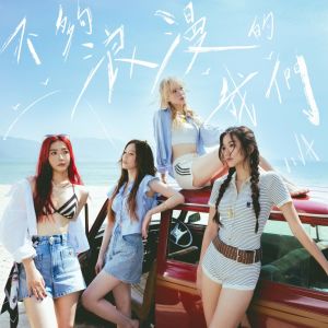 收聽VIVA的不夠浪漫的我們歌詞歌曲
