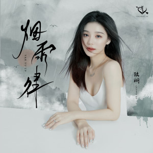 Album 烟雨律 oleh 陆翊