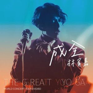 Album 成全 from Yoga Lin (林宥嘉)
