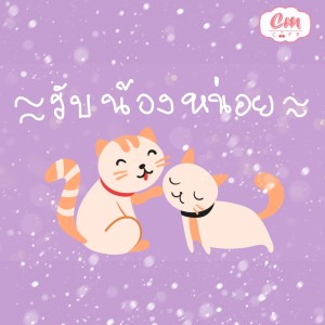 อัลบัม รับน้องหน่อย (DAIFUKU) ศิลปิน CM Café