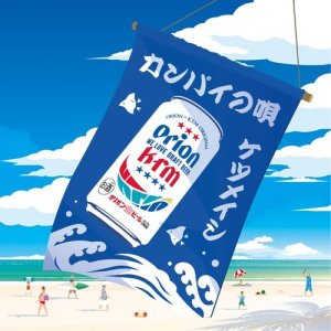 收聽決明子的乾杯歌 (日本《Orion 生啤酒》廣告曲)歌詞歌曲