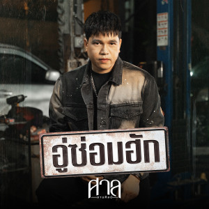 ดาวน์โหลดและฟังเพลง อู่ซ่อมฮัก พร้อมเนื้อเพลงจาก ศาล สานศิลป์