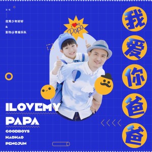 青蛙乐队的专辑我爱你爸爸