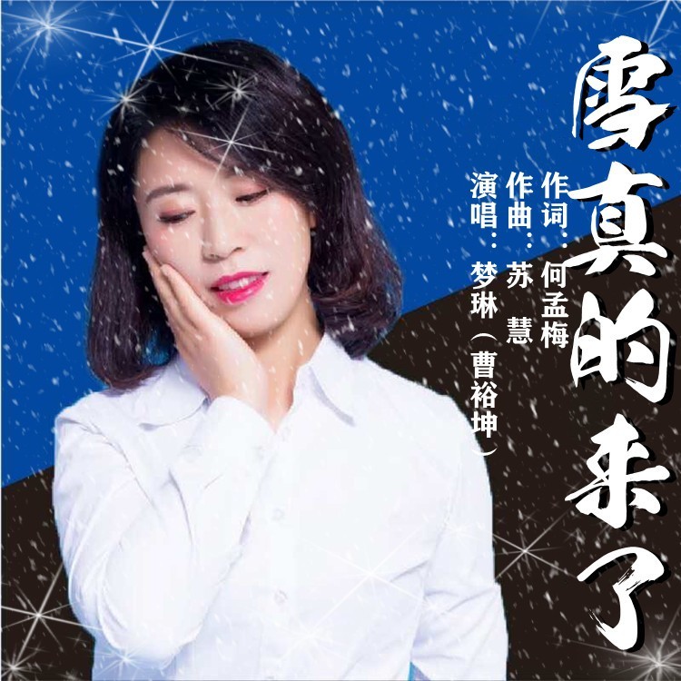 雪来了-梦琳(曹裕坤) (完整版)