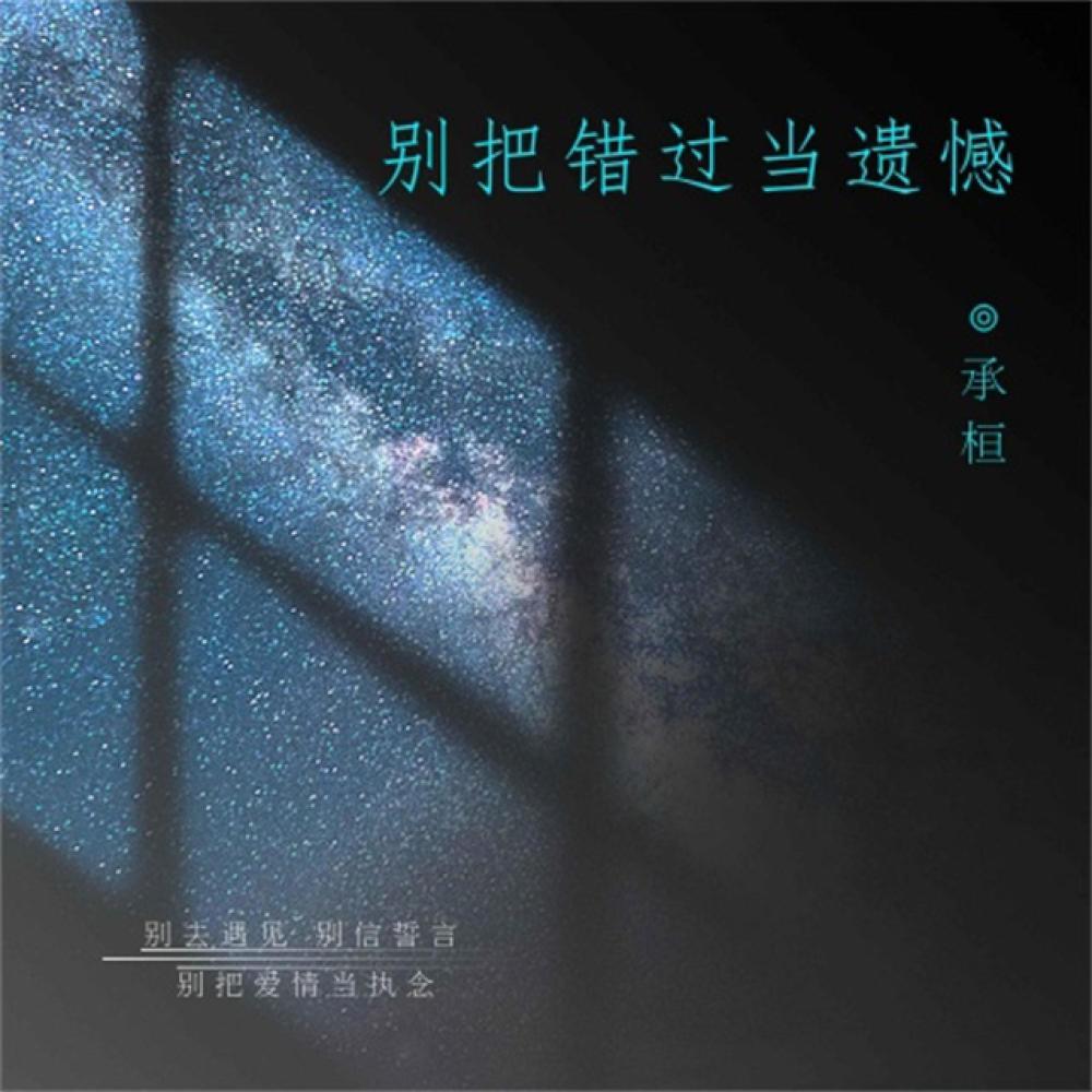 别把错过当遗憾 (伴奏)