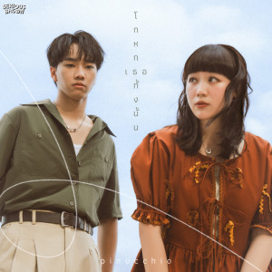 Dengarkan โกหกเธอทั้งนั้น (Pinocchio) lagu dari SERIOUS BACON dengan lirik