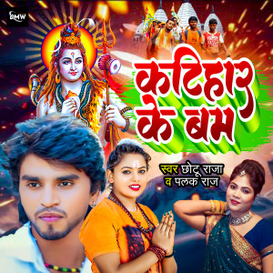 Listen to Katihar Ke Bam song with lyrics from Palak Raj