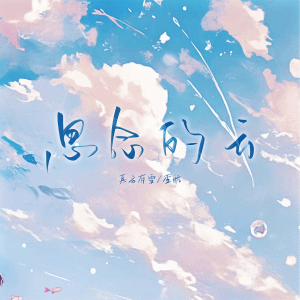 Album 思念的云 from 真名有雪