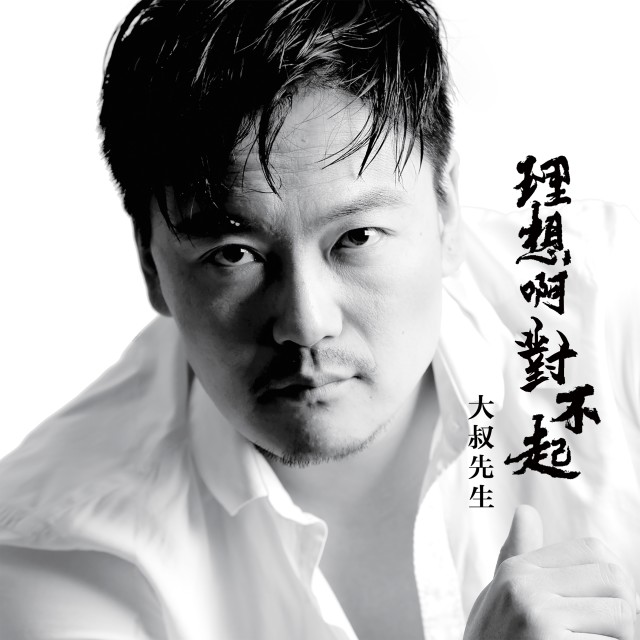 收听大叔先生的理想啊对不起 (完整版)歌词歌曲