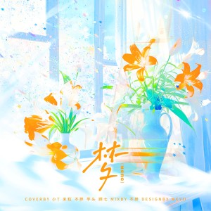 Listen to 梦 (cover: 时代少年团) (完整版) song with lyrics from 米粒要熟透