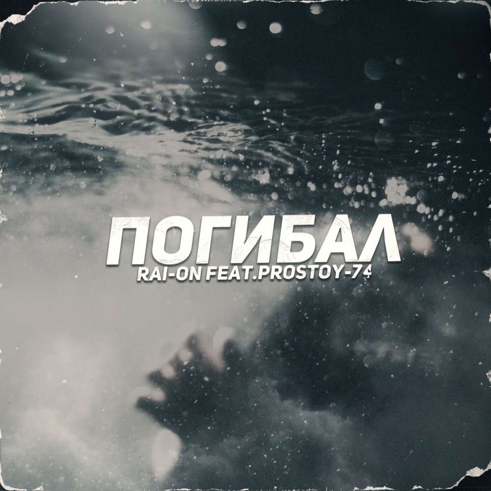 Погибал (Explicit)