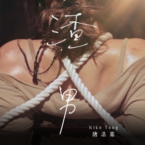 Listen to 渣男 song with lyrics from 唐浩嘉