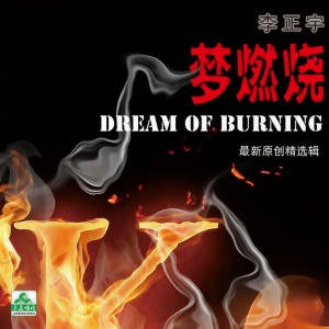 收聽李正宇的為你癡狂歌詞歌曲