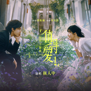 顏人中的專輯《值得愛》（電視劇《值得愛》同名主題曲）