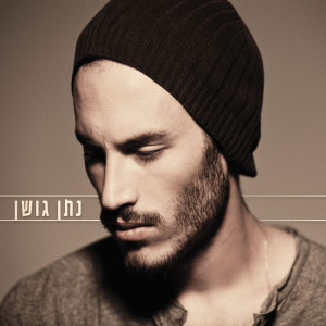 Listen to יודע song with lyrics from Nathan Goshen