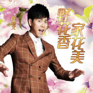 Album 野花香家花美 from 许嘉文