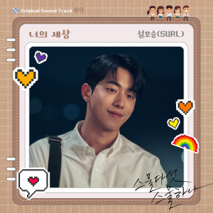 Dengarkan lagu 너의 세상 nyanyian Hoseung dengan lirik