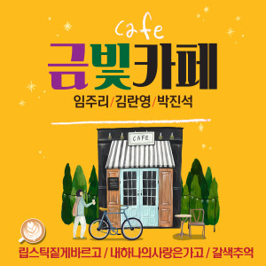Dengarkan 다시 사랑할 수 있다면 lagu dari 김란영 dengan lirik