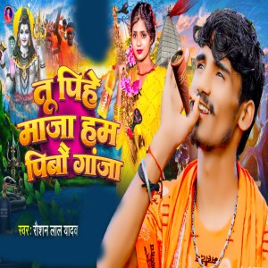 Raushan Lal Yadav的專輯Tu Pihe Maja Ham Pibo Ganja