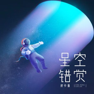 Album 星空错觉 oleh 潘成