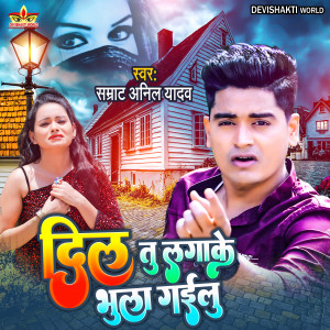 Listen to Dil Tu Lagake Bhula Gailu (Bhojpuri) song with lyrics from Samrat Anil Yadav